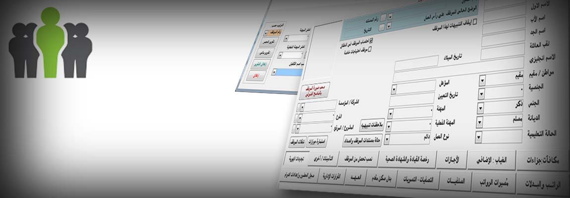 برنامج شؤون العاملين والرواتب ..